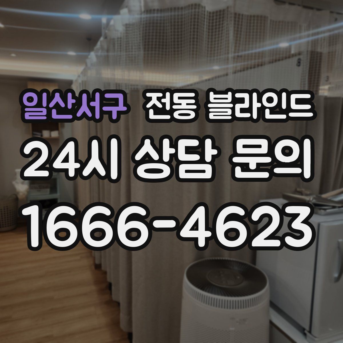 일산서구 전동 블라인드