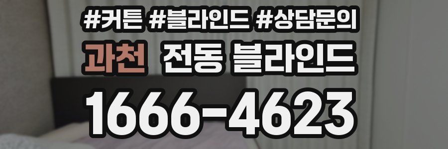 과천 전동 블라인드