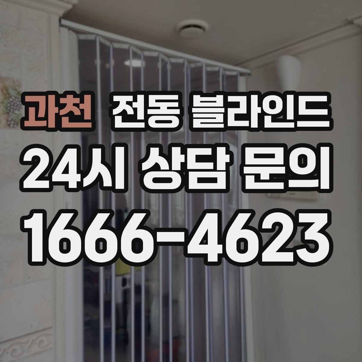 과천 전동 블라인드