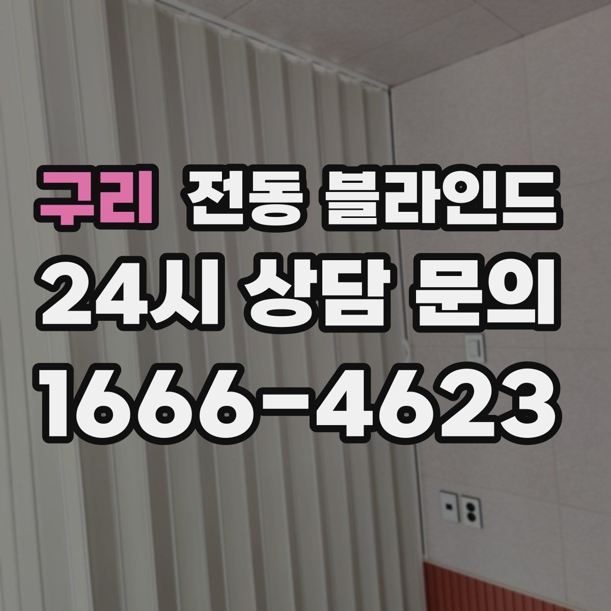 구리 전동 블라인드 같은 공간 다른 방식 비교