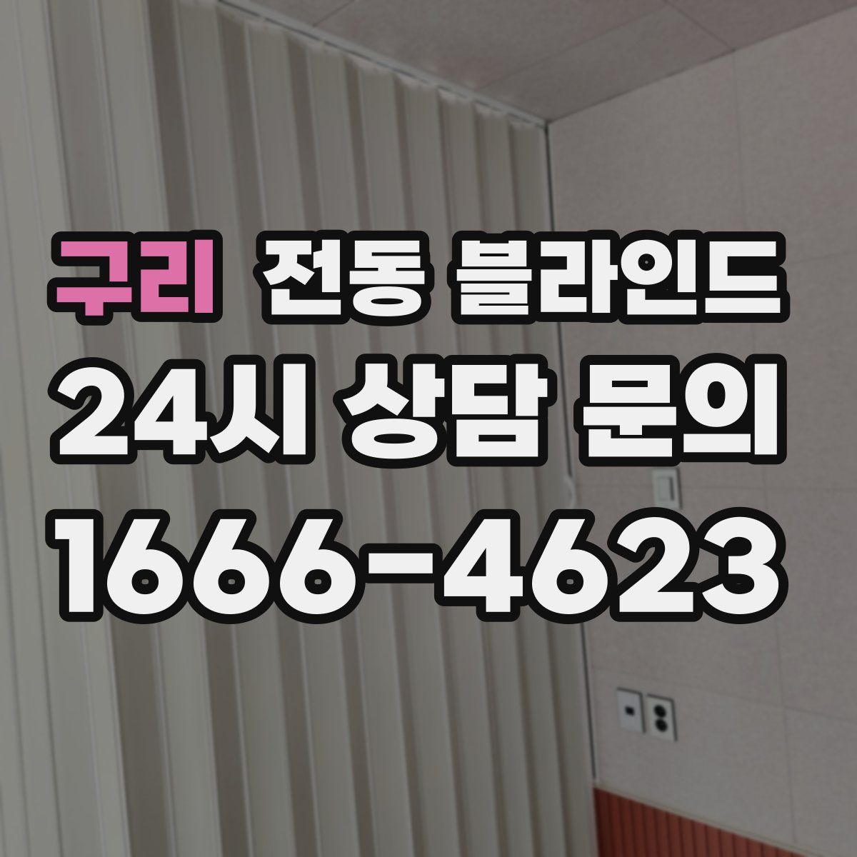 구리 전동 블라인드