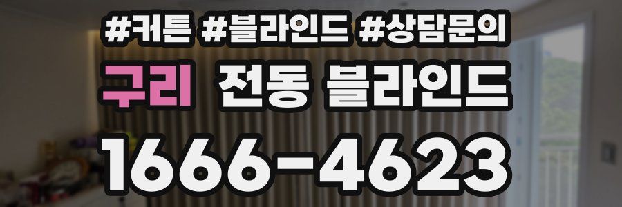 구리 전동 블라인드