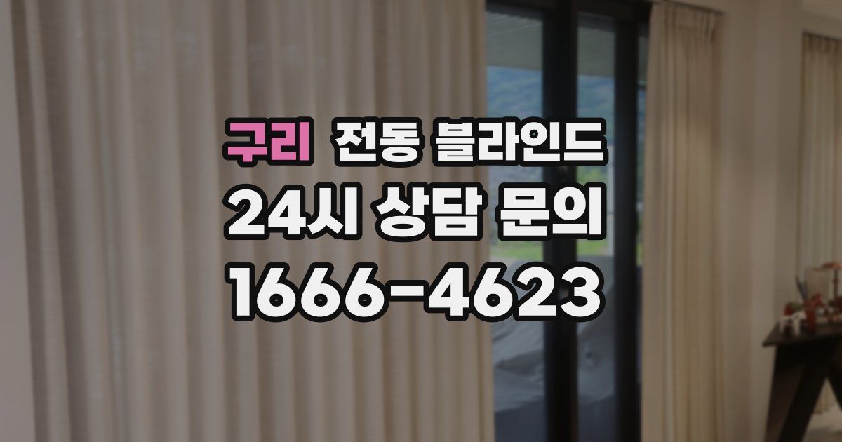 구리 전동 블라인드