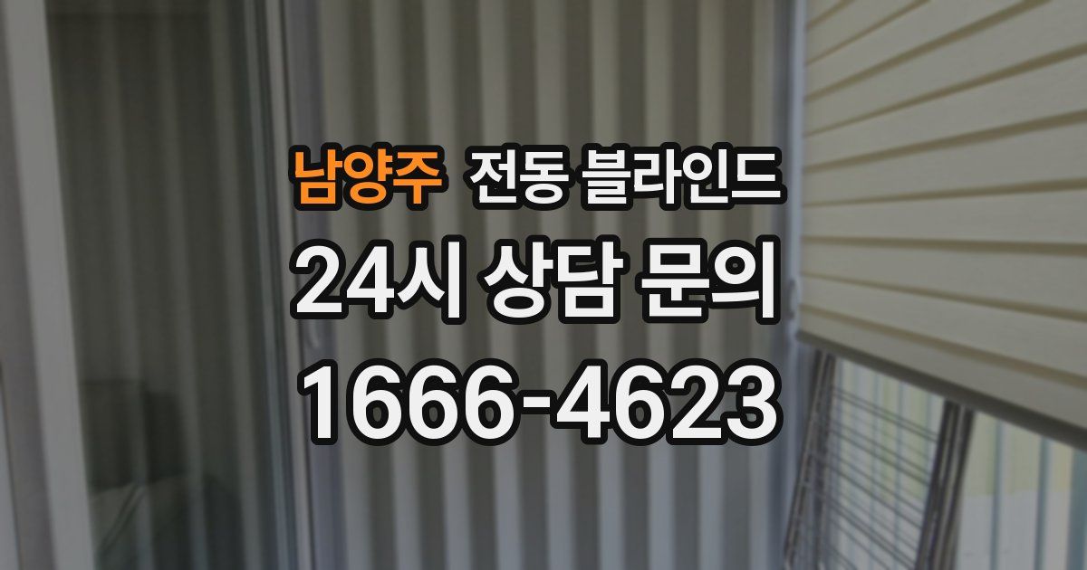 남양주 전동 블라인드