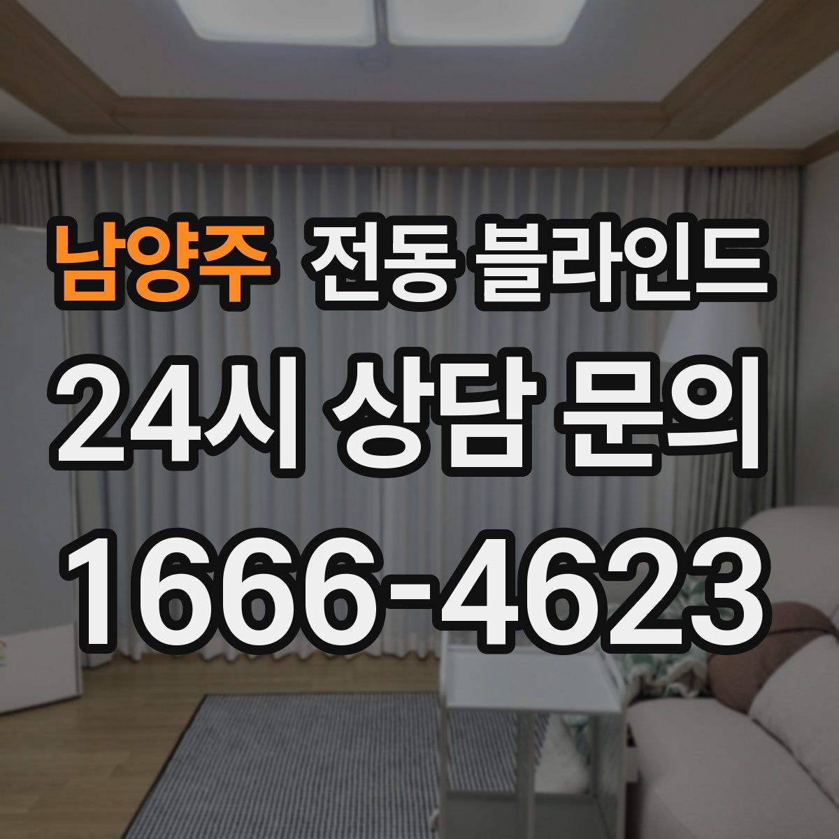 남양주 전동 블라인드