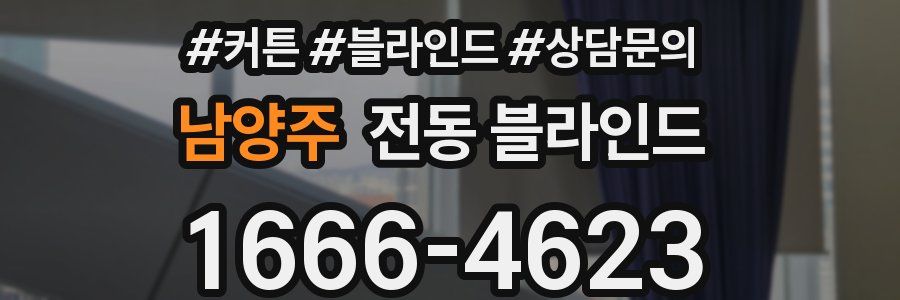 남양주 전동 블라인드