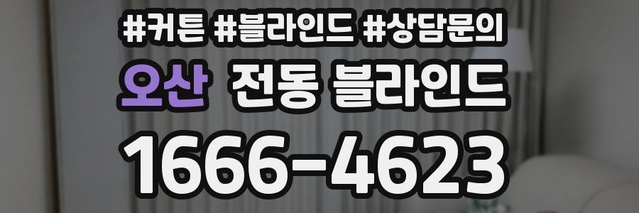 오산 전동 블라인드
