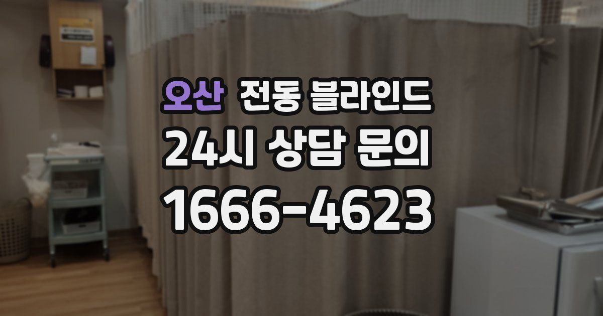 오산 전동 블라인드