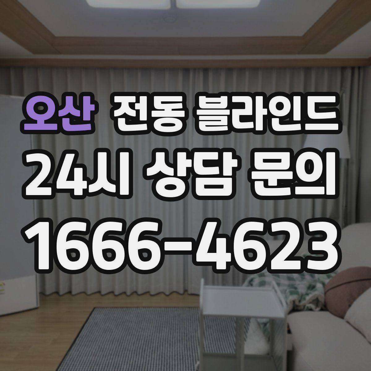오산 전동 블라인드