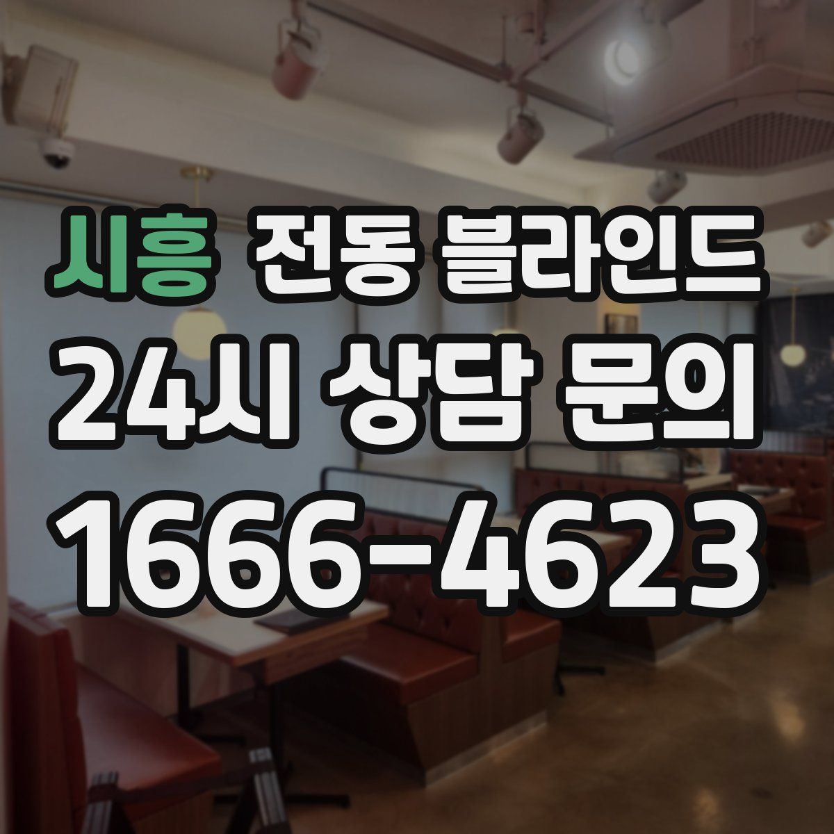 시흥 전동 블라인드
