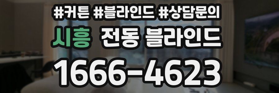 시흥 전동 블라인드