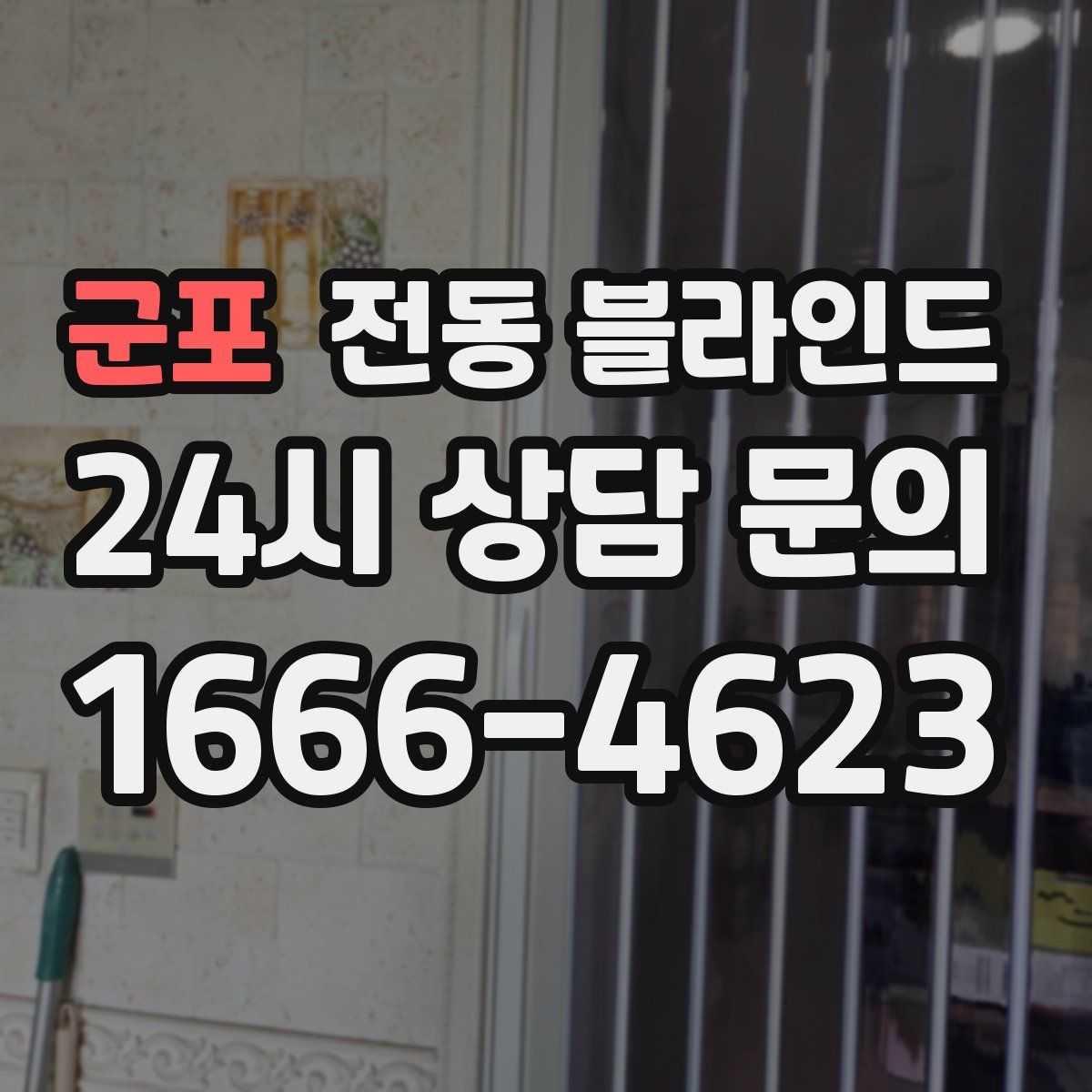 군포 전동 블라인드