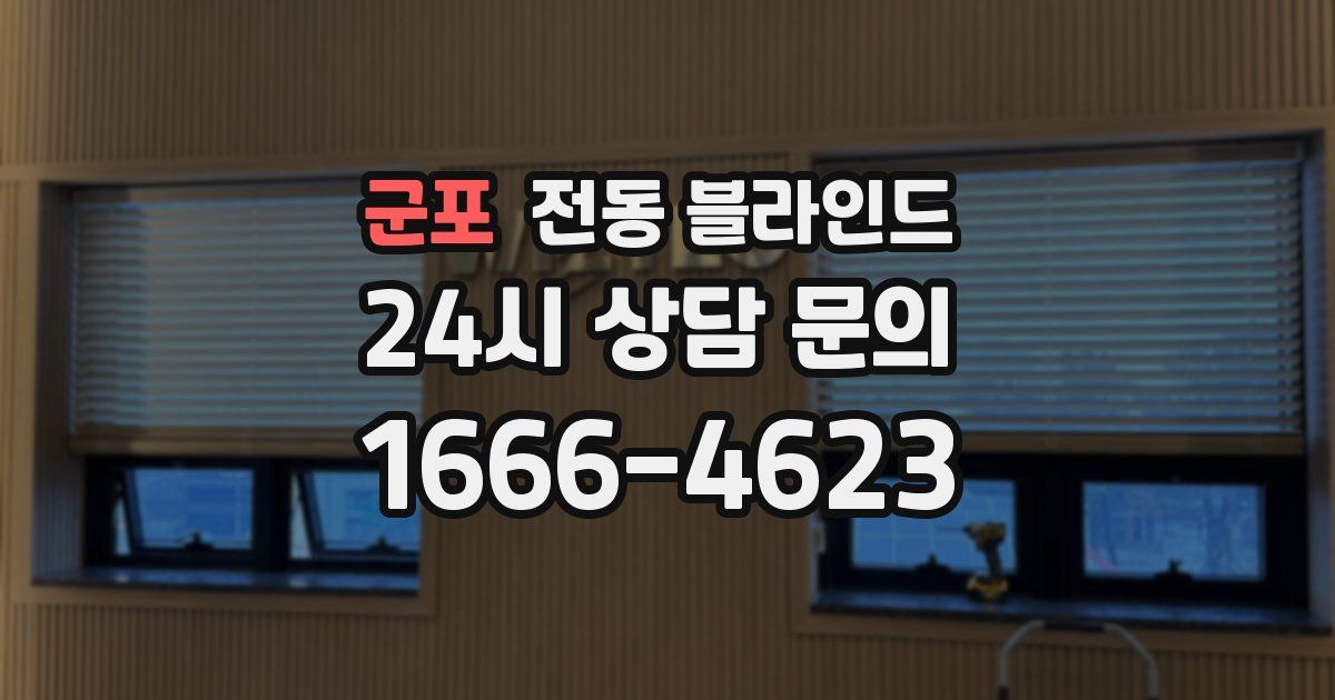 군포 전동 블라인드