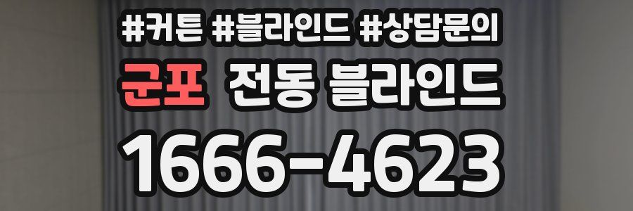 군포 전동 블라인드