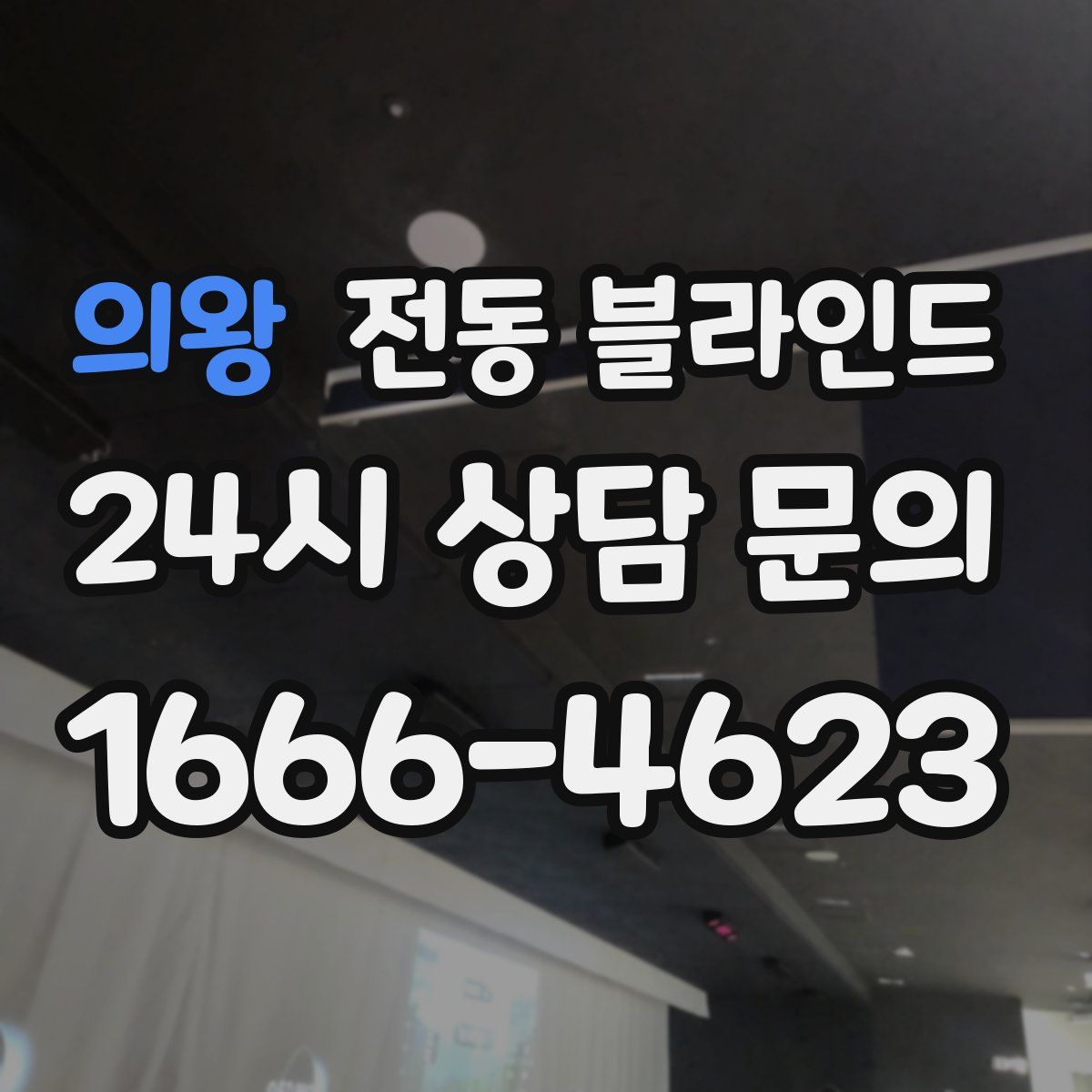 의왕 전동 블라인드
