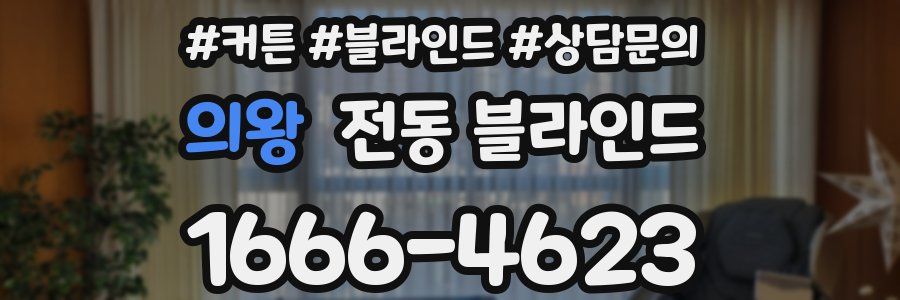 의왕 전동 블라인드