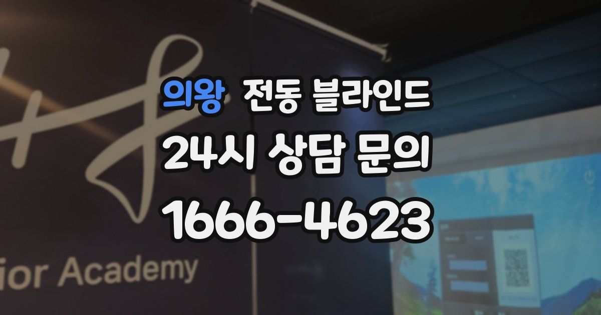 의왕 전동 블라인드