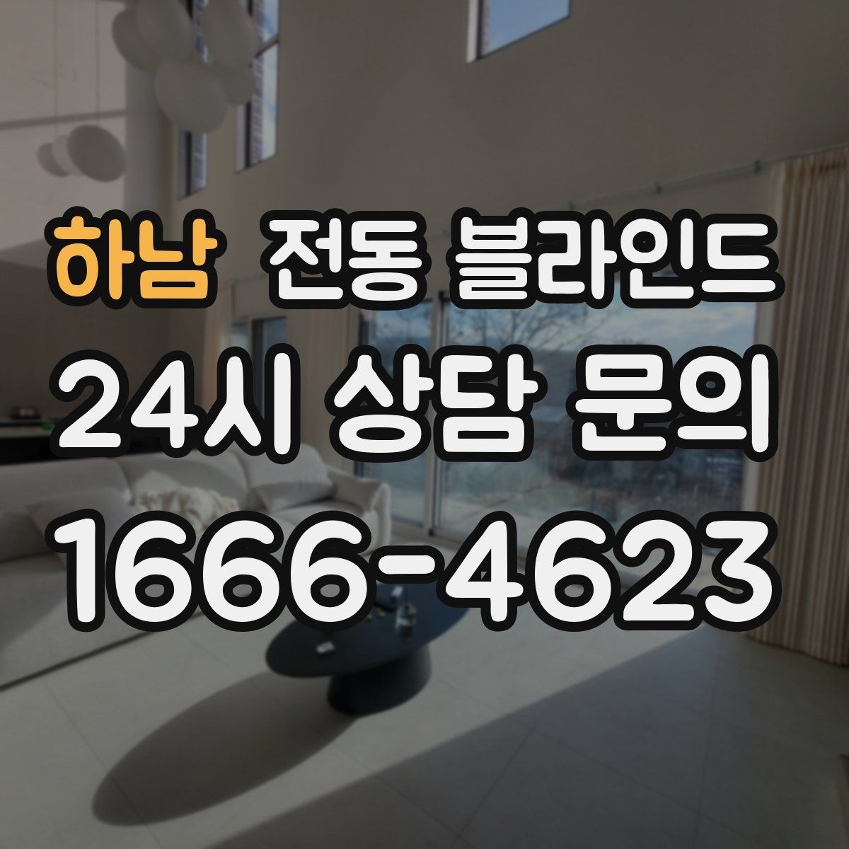 하남 전동 블라인드 구매 계획 세울 때 우선순위