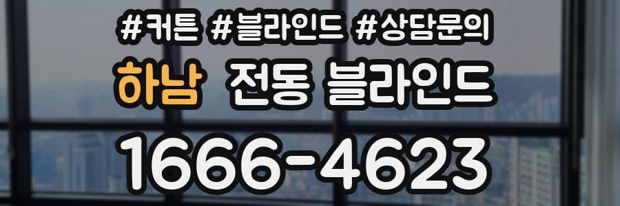 하남 전동 블라인드