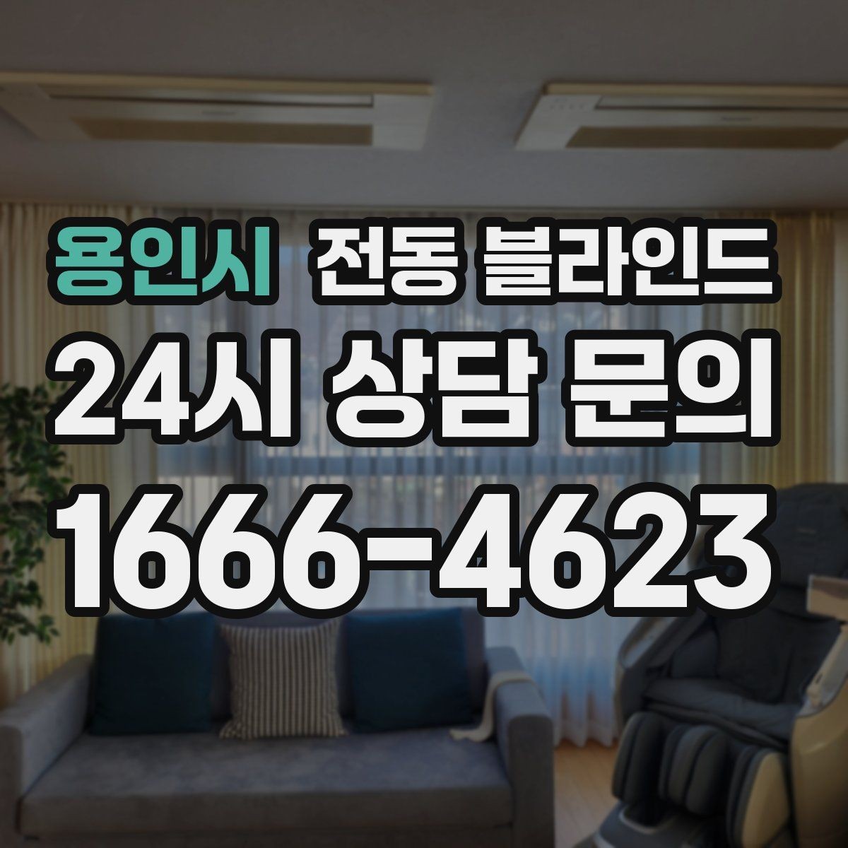 용인시 전동 블라인드 손쉬운 관리가 쉬운 제품 고르기