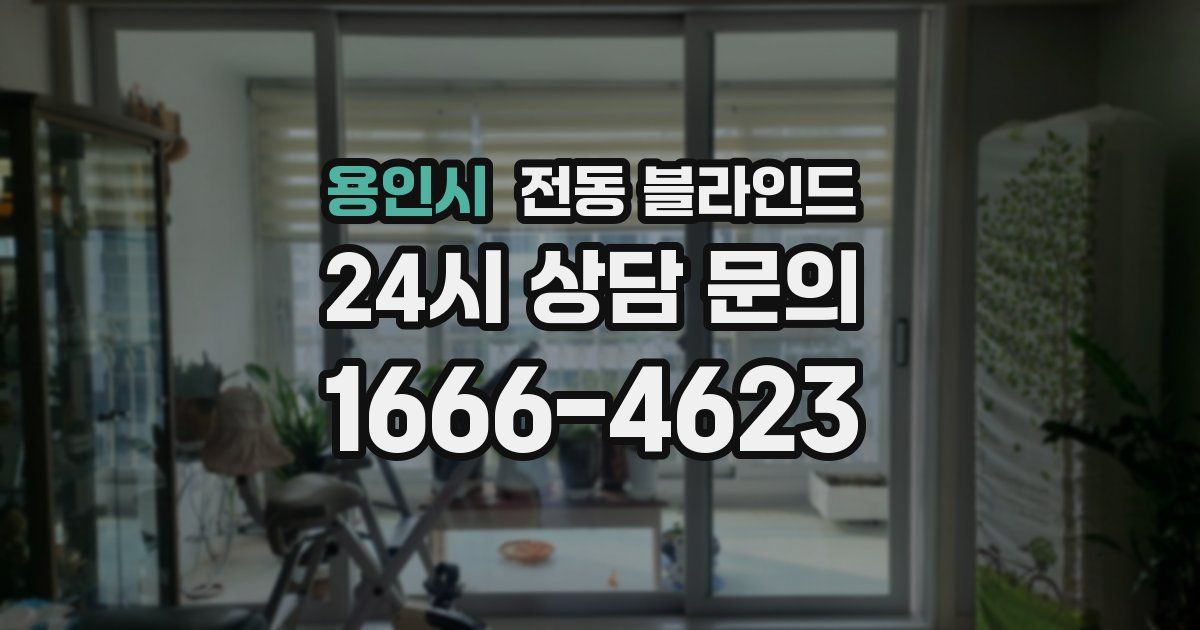 용인시 전동 블라인드
