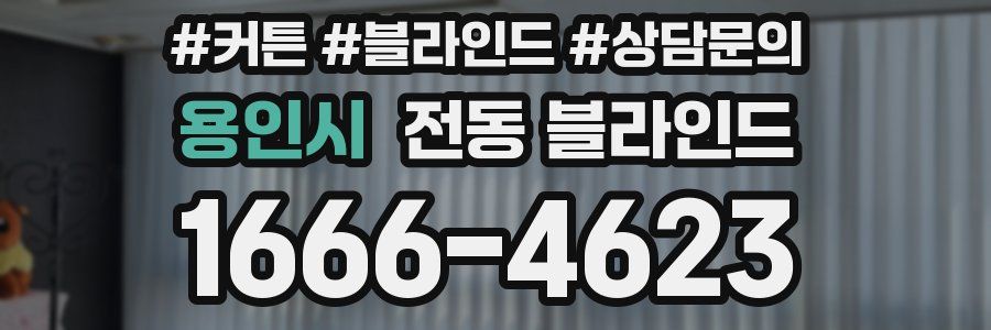 용인시 전동 블라인드