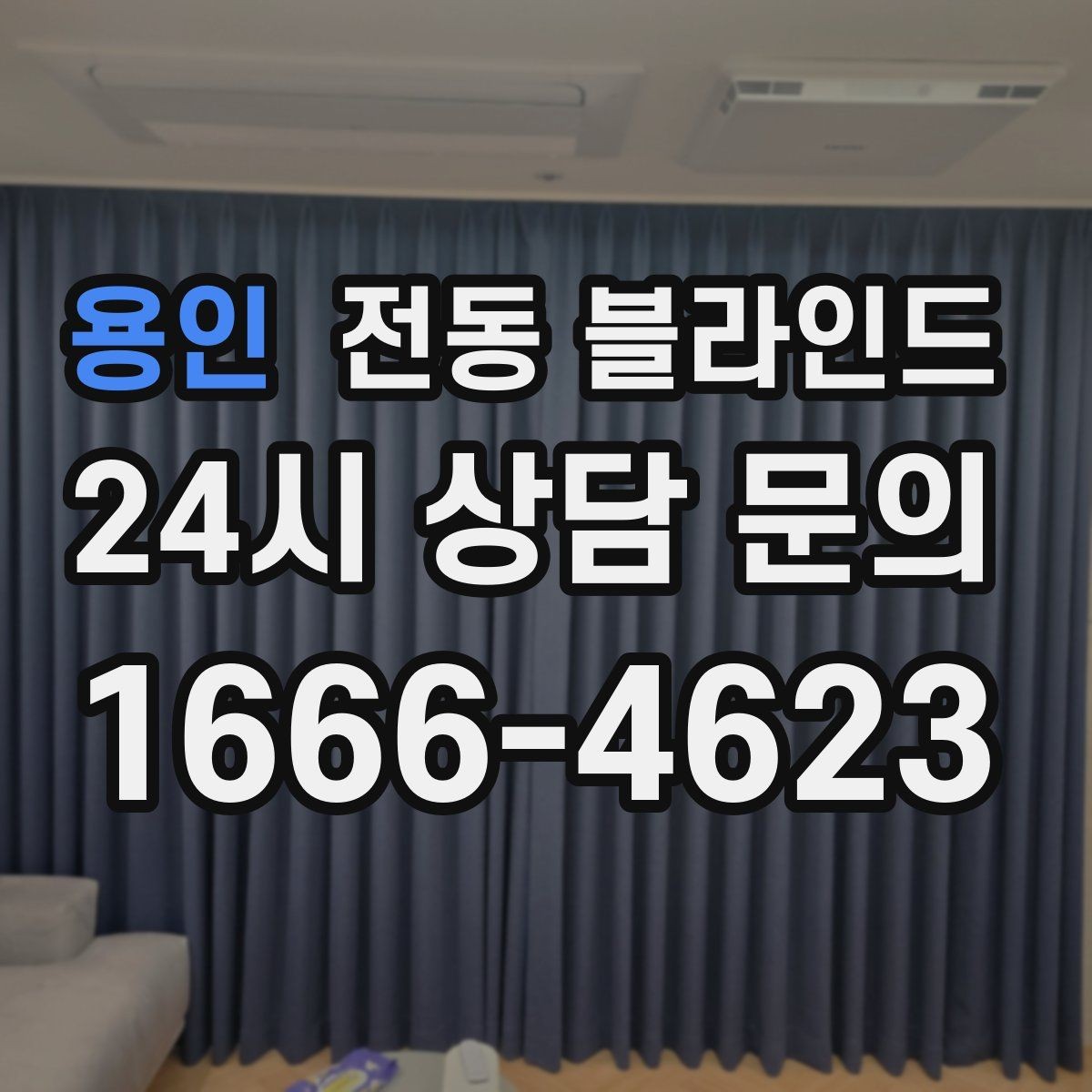 용인 전동 블라인드 여름철 차광 효과를 높이는 방법