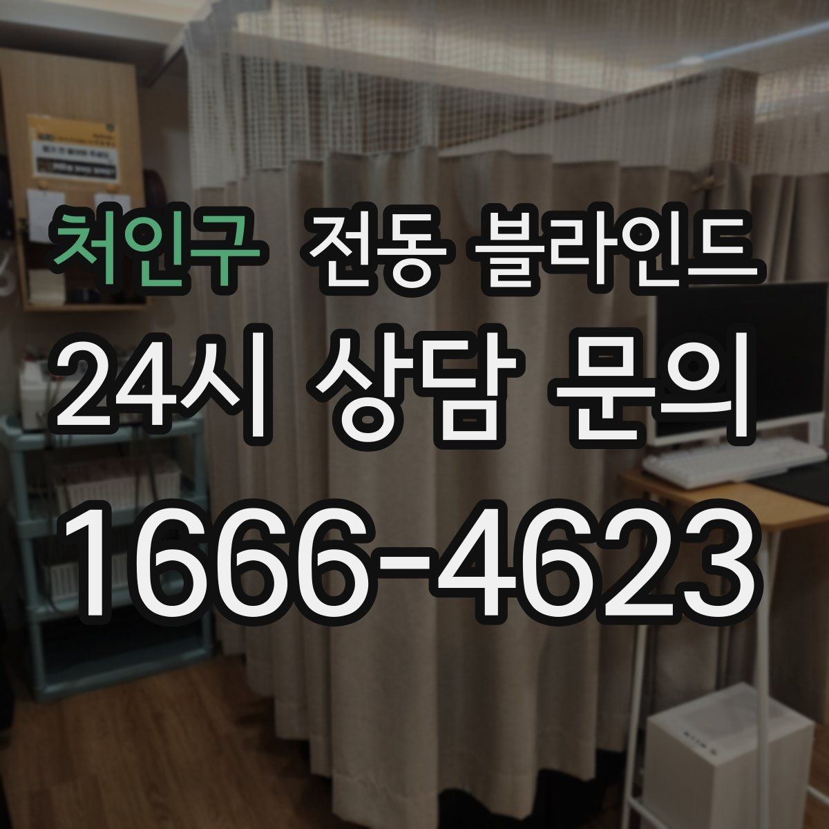 처인구 전동 블라인드 선택 기준과 활용 팁