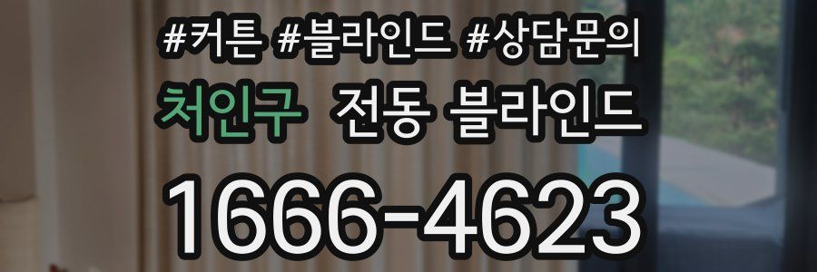 처인구 전동 블라인드