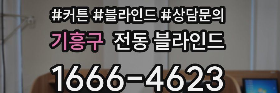 기흥구 전동 블라인드