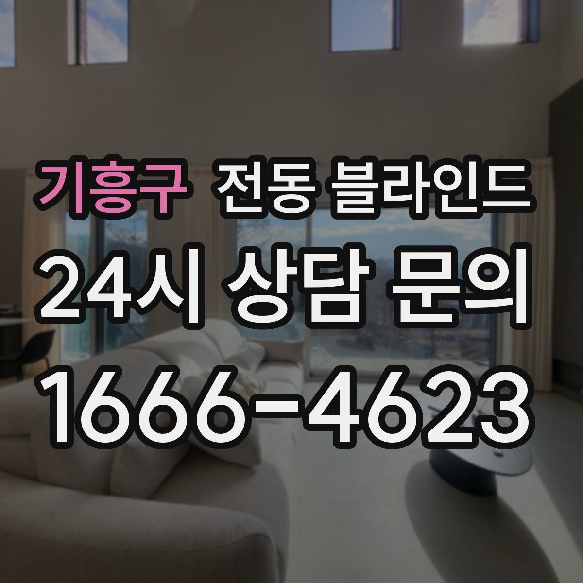 기흥구 전동 블라인드