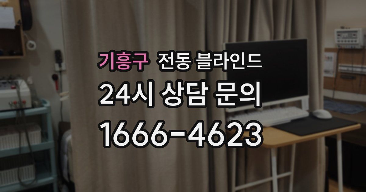 기흥구 전동 블라인드
