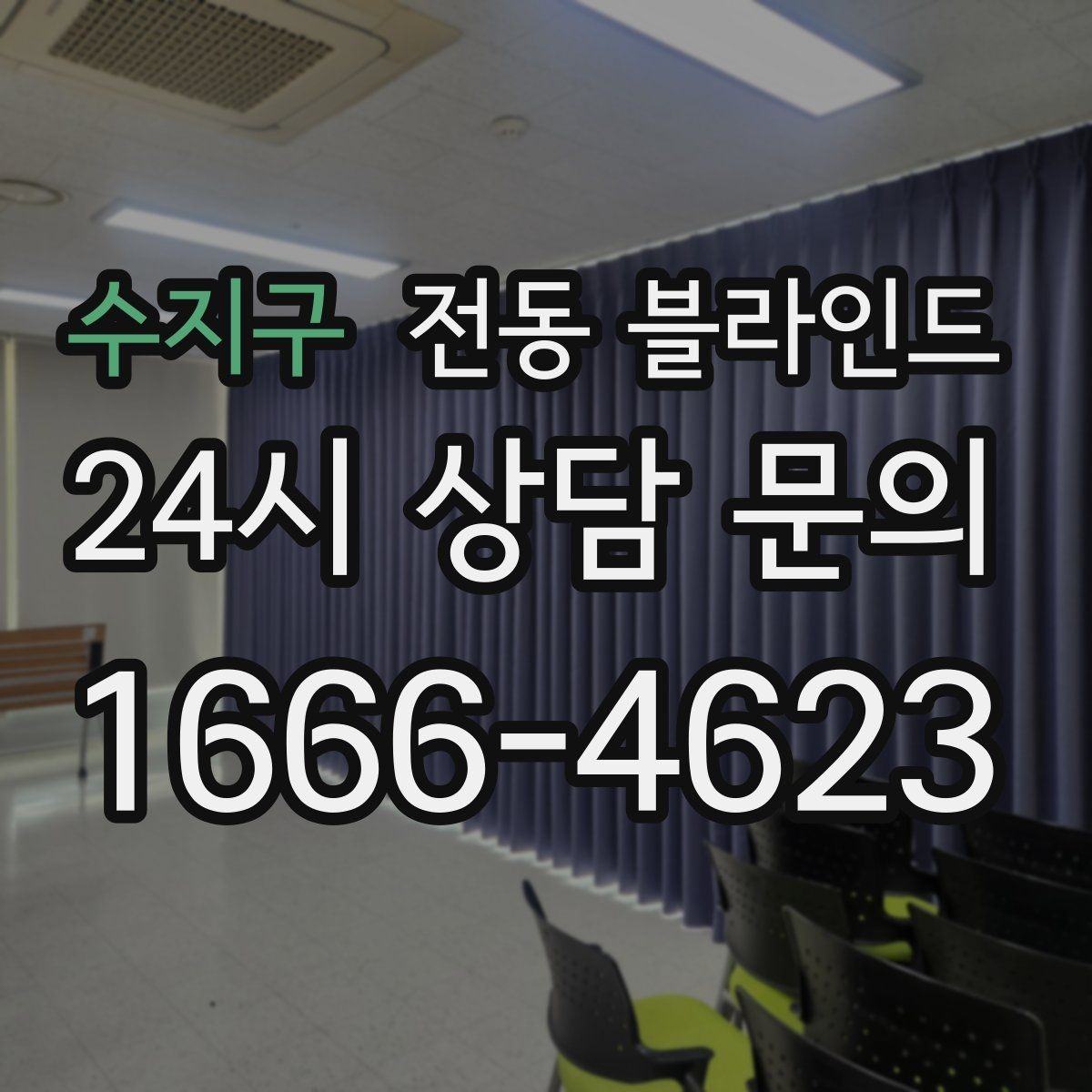 수지구 전동 블라인드 생활 패턴에 맞춰 고르는 법