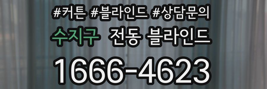 수지구 전동 블라인드