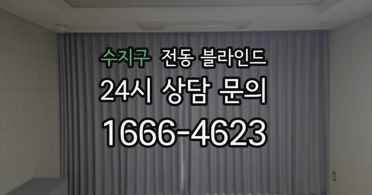 수지구 전동 블라인드