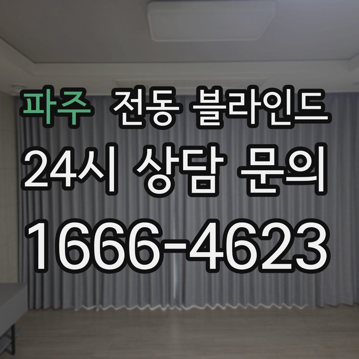 파주 전동 블라인드