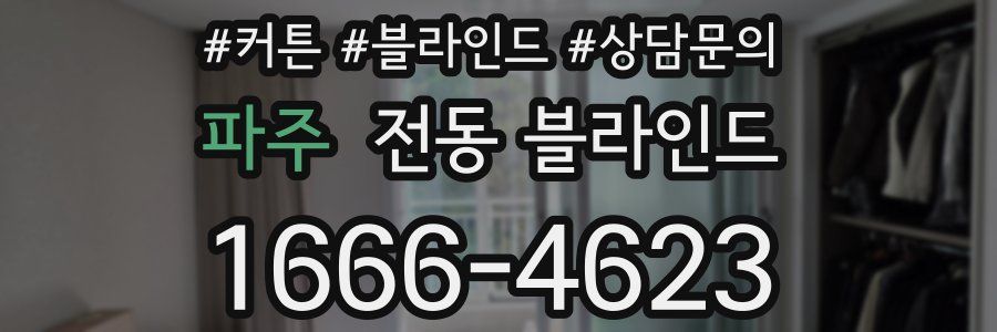 파주 전동 블라인드