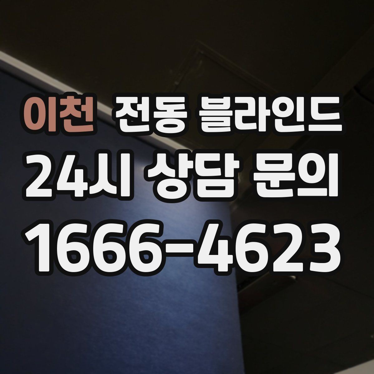 이천 전동 블라인드 시공 전 알아두면 좋은 정보