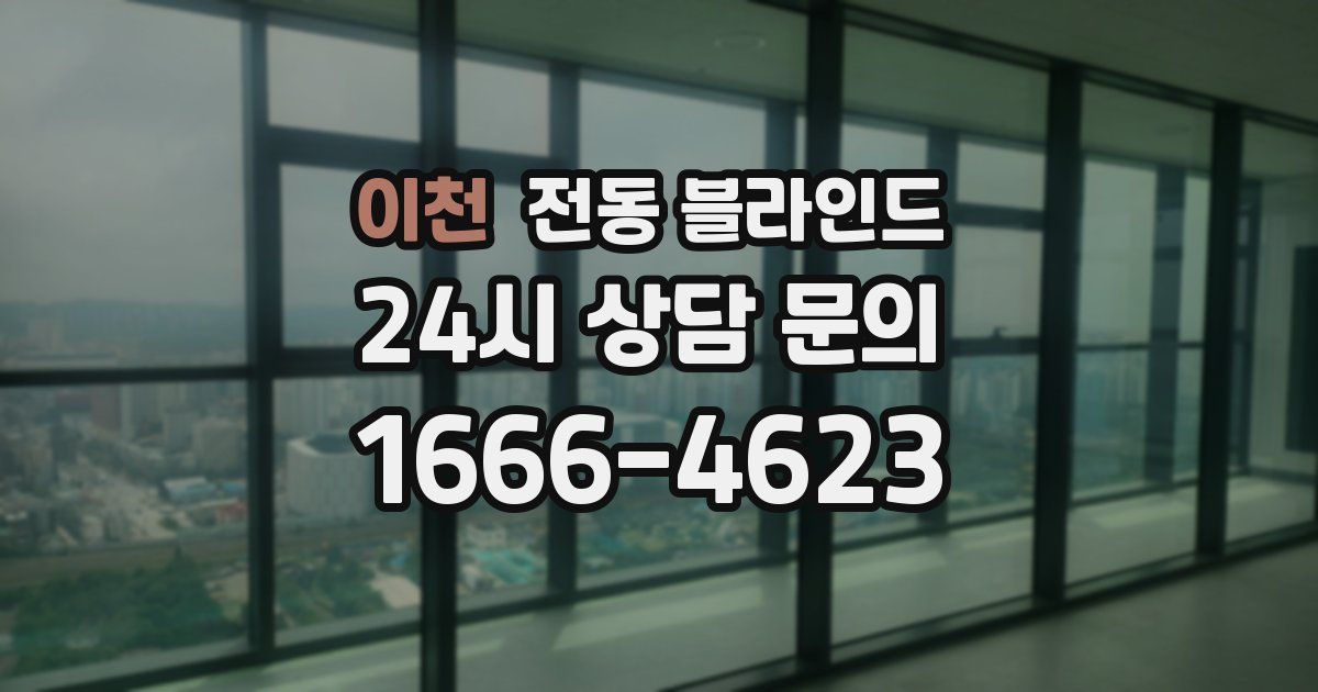 이천 전동 블라인드