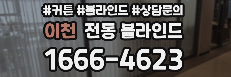 이천 전동 블라인드