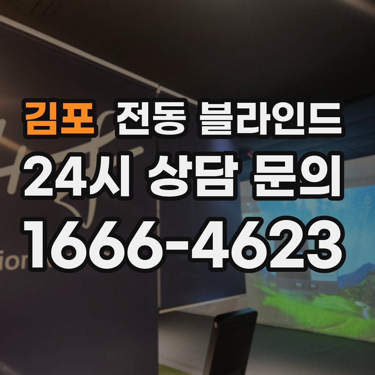 김포 전동 블라인드 계절에 따라 달라지는 사용법