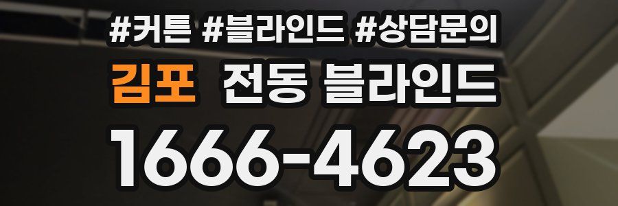 김포 전동 블라인드