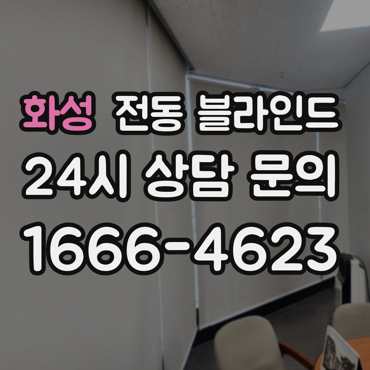 화성 전동 블라인드 무선 방식 사용할 때 장점과 한계
