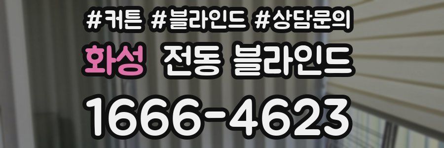 화성 전동 블라인드