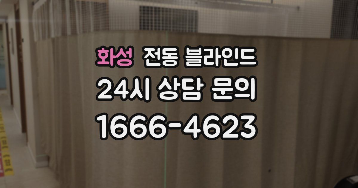 화성 전동 블라인드