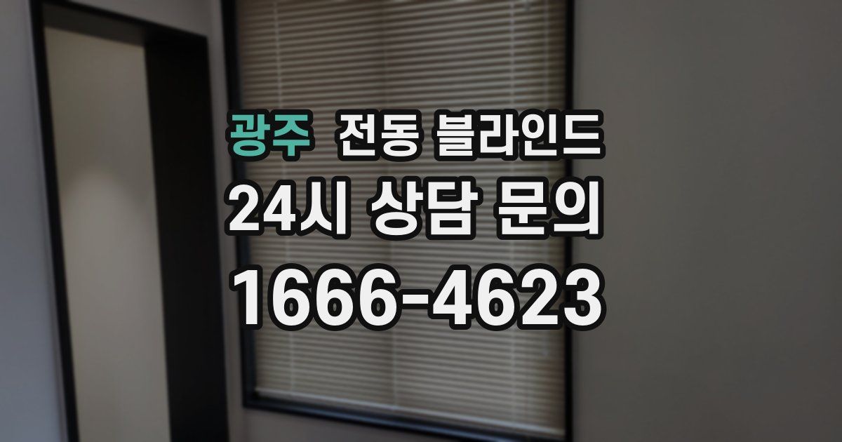 광주 전동 블라인드