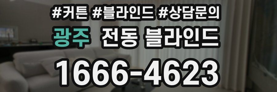 광주 전동 블라인드