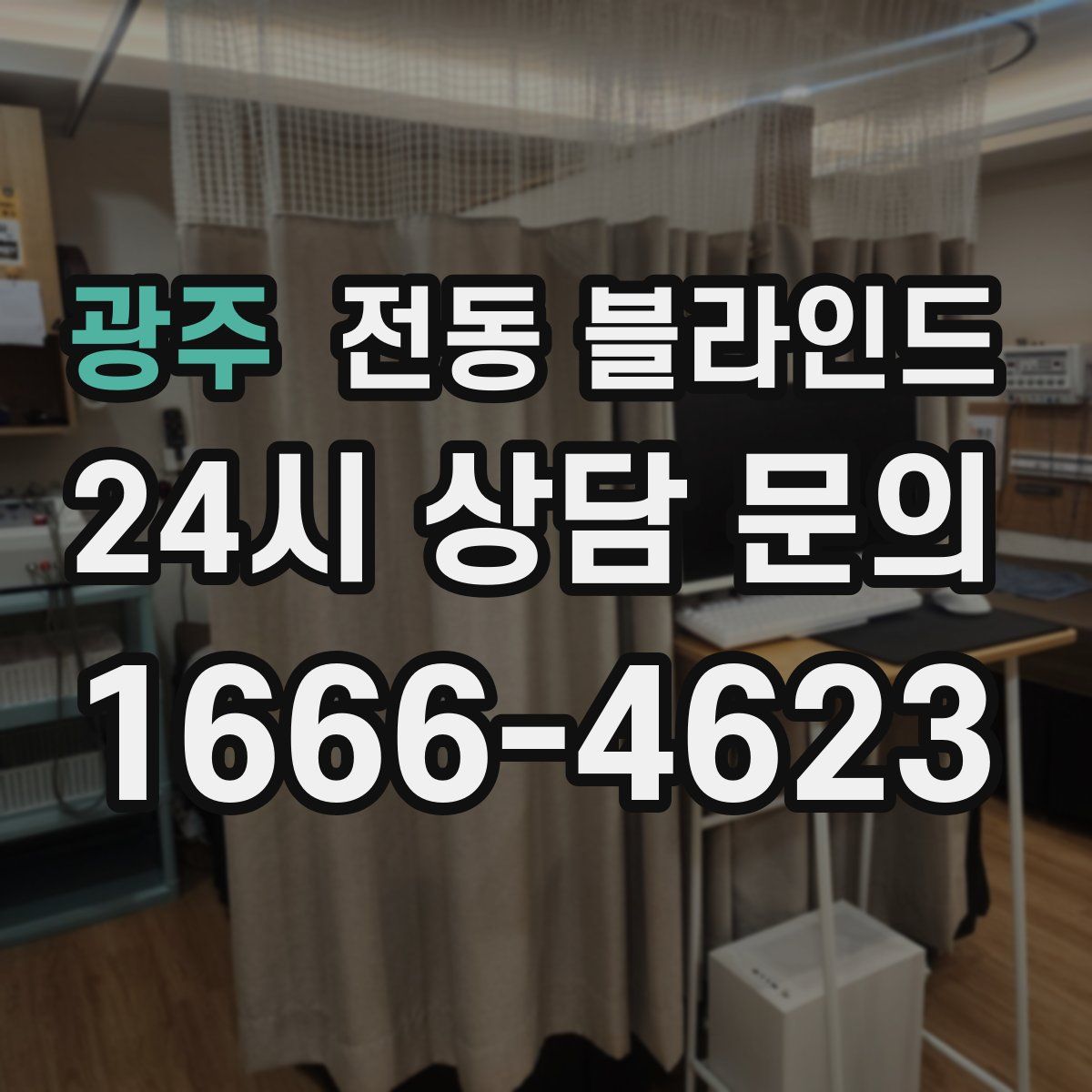 광주 전동 블라인드