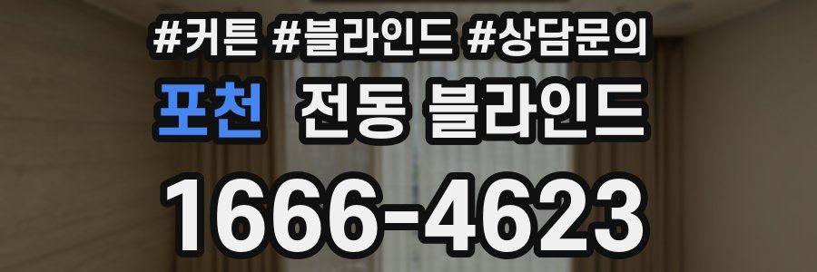 포천 전동 블라인드