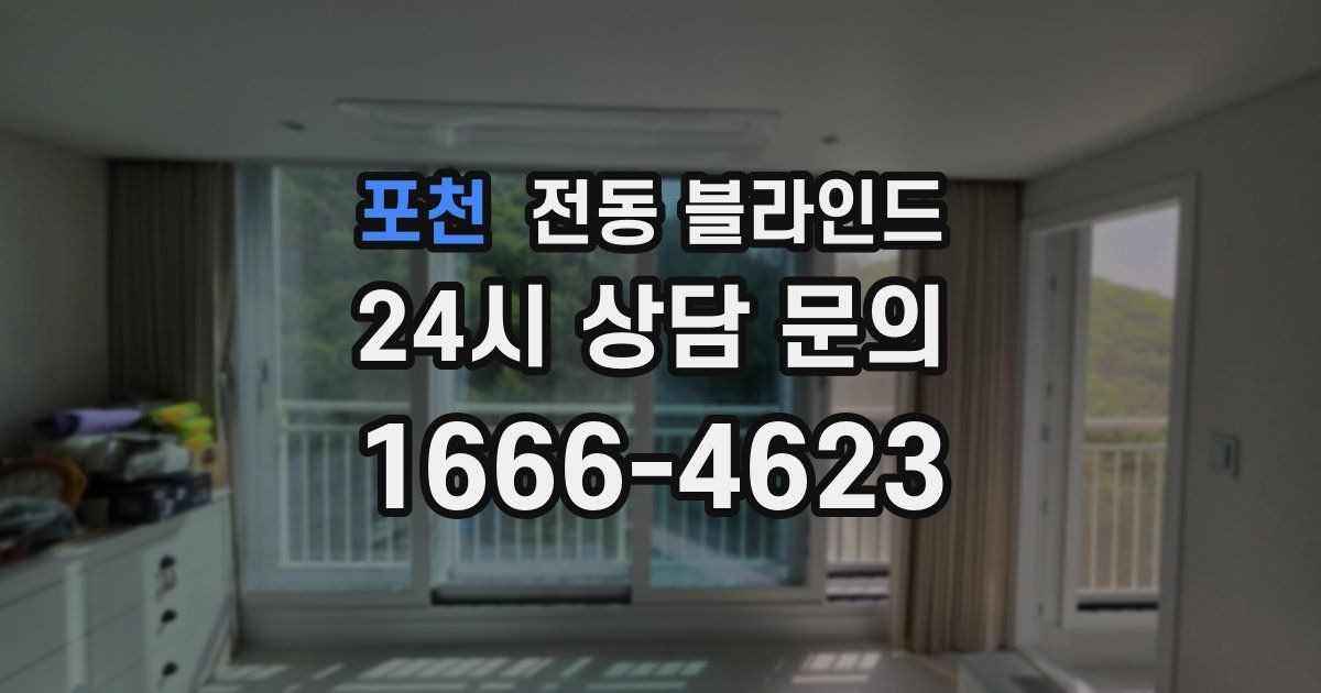 포천 전동 블라인드